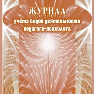 Купить Журнал учета видов деятельности педагога-психолога в Москве по недорогой цене