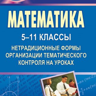 Купить Математика. 5-11 классы: нетрадиционные формы организации тематического контроля на уроках в Москве по недорогой цене