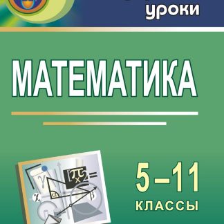Купить Математика. 5-11 кл. Игры на уроках в Москве по недорогой цене