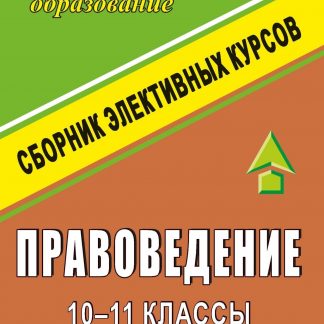 Купить Правоведение. 10-11 кл. Элективные курсы в Москве по недорогой цене