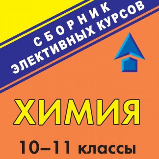 Купить Химия. 10-11 классы: сборник элективных курсов в Москве по недорогой цене