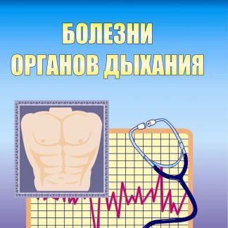 Купить Болезни органов дыхания в Москве по недорогой цене