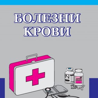 Купить Болезни крови в Москве по недорогой цене