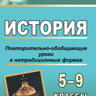 Купить История. 5-9 кл. Повторительно-обобщающие уроки в нетрадиционных формах в Москве по недорогой цене