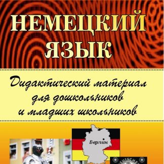 Купить Немецкий язык. Дидактический материал для дошкольников и младших школьников в Москве по недорогой цене
