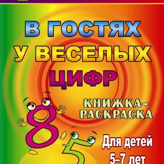 Купить В гостях у весёлых цифр: книжка-раскраска для детей 5-7 лет в Москве по недорогой цене