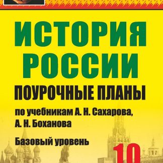 Купить История. 10 класс: поурочные планы по учебникам А. Н. Сахарова