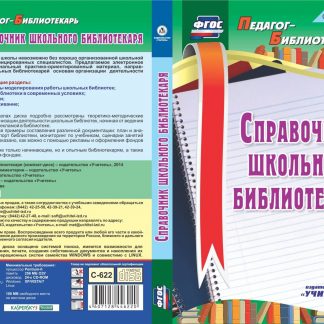 Купить Справочник школьного библиотекаря. Компакт-диск для компьютера в Москве по недорогой цене