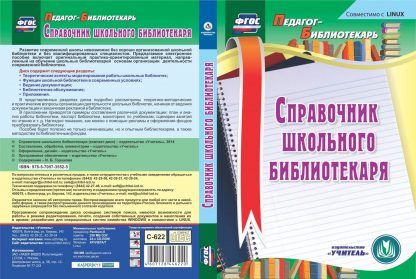 Купить Справочник школьного библиотекаря. Компакт-диск для компьютера в Москве по недорогой цене