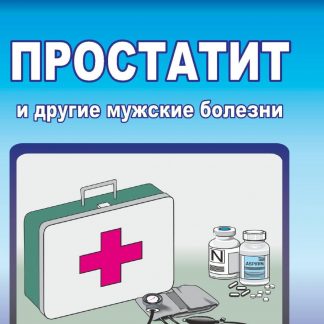 Купить Простатит и другие мужские болезни в Москве по недорогой цене