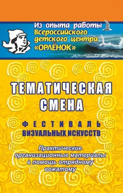 Купить Фестиваль визуальных искусств: практические организационные материалы в помощь отрядному вожатому. в Москве по недорогой цене