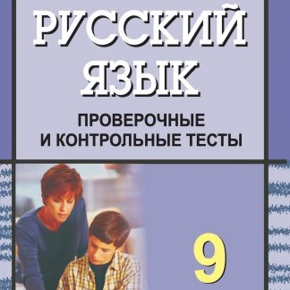 Купить Русский язык. 9 класс: проверочные и контрольные тесты в Москве по недорогой цене