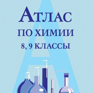 Купить Атлас по химии. 8-9 классы в Москве по недорогой цене