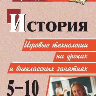 Купить История. 5-10 классы: игровые технологии на уроках и внеклассных занятиях в Москве по недорогой цене
