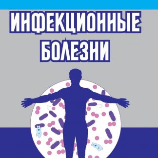 Купить Инфекционные болезни в Москве по недорогой цене