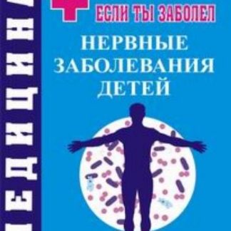 Купить Нервные заболевания у детей в Москве по недорогой цене
