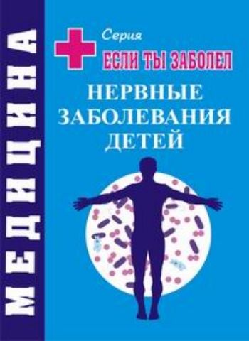 Купить Нервные заболевания у детей в Москве по недорогой цене
