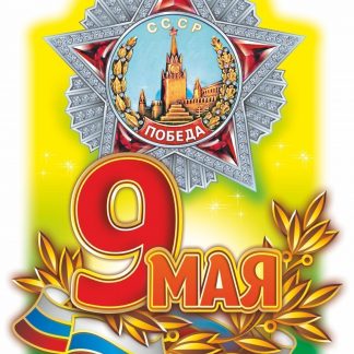 Купить Плакат вырубной "9 Мая". 436*295 мм в Москве по недорогой цене