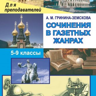 Купить Сочинения в газетных жанрах в Москве по недорогой цене