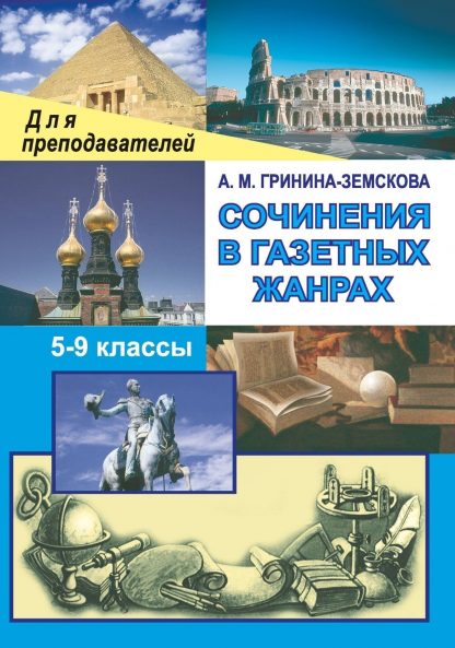 Купить Сочинения в газетных жанрах в Москве по недорогой цене