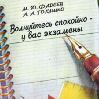 Купить Волнуйтесь спокойно – у вас экзамены в Москве по недорогой цене