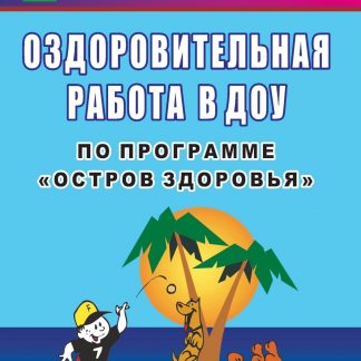 Купить Оздоровительная работа в ДОУ по программе "Остров здоровья" в Москве по недорогой цене