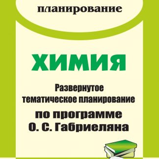 Купить Химия. 8-11 классы: развернутое тематическое планирование по программе О. С. Габриеляна в Москве по недорогой цене