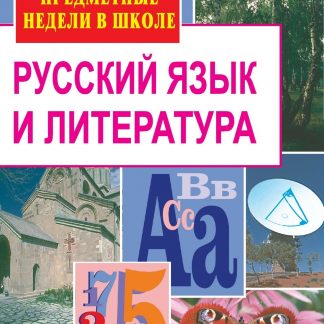 Купить Русский язык и литература. Предметные недели в школе в Москве по недорогой цене