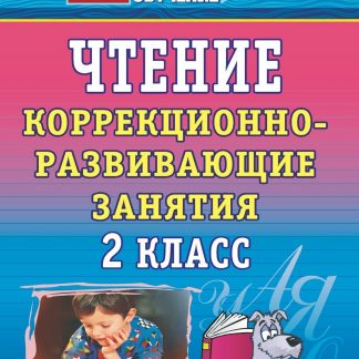 Купить Чтение. 2 класс: коррекционно-развивающие занятия в Москве по недорогой цене