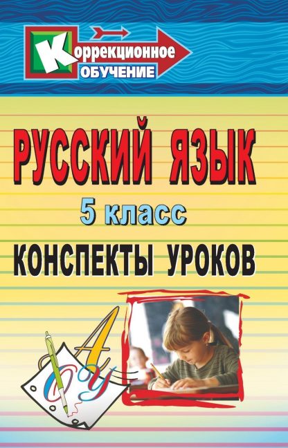 Купить Русский язык. 5 класс: конспекты уроков в Москве по недорогой цене