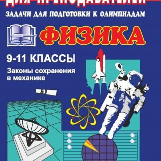 Купить Задачи для подготовки к олимпиадам по физике. 9-11 классы (Законы сохранения в механике) в Москве по недорогой цене