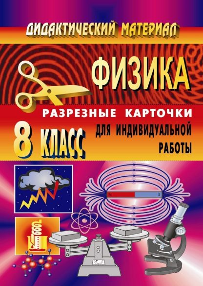 Купить Дидактический материал по физике (разрезные карточки для индивидуальной работы). 8 класс в Москве по недорогой цене