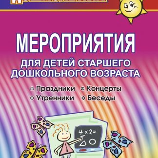 Купить Мероприятия для детей старшего дошкольного возраста в Москве по недорогой цене