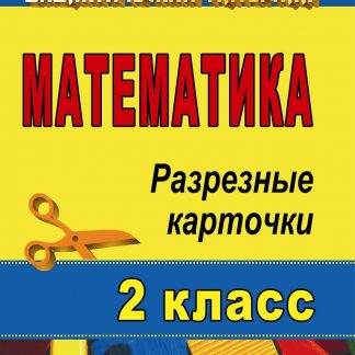 Купить Математика. 2 класс: разрезные карточки в Москве по недорогой цене