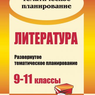 Купить Литература. 9-11 классы: развернутое тематическое планирование в Москве по недорогой цене