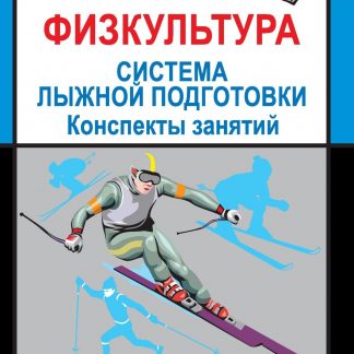 Купить Физкультура. Система лыжной подготовки детей и подростков: конспекты занятий в Москве по недорогой цене
