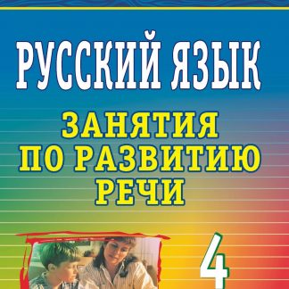 Купить Русский язык. 4 класс: занятия по развитию речи в Москве по недорогой цене