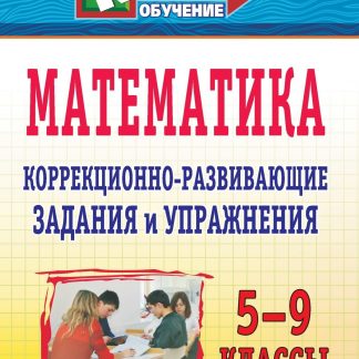 Купить Математика. 5-9 классы: коррекционно-развивающие задания и упражнения в Москве по недорогой цене