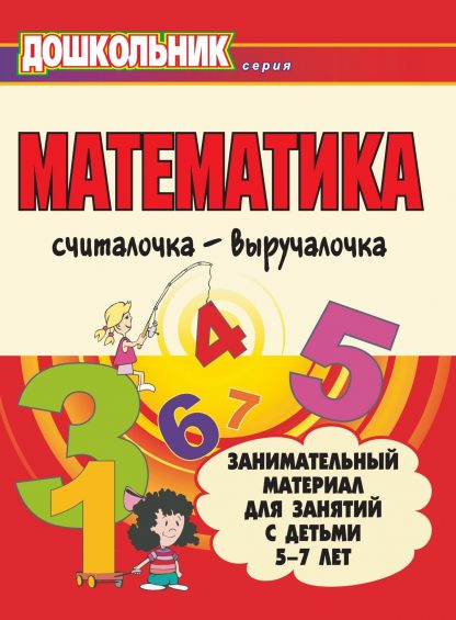Купить Математика. Считалочка-выручалочка. Занимательный материал для занятий с детьми 5-7 лет в Москве по недорогой цене