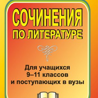 Купить Сочинения по литературе для учащихся 9-11 классов и поступающих в вузы в Москве по недорогой цене