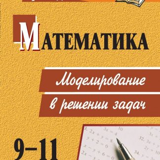 Купить Математика. 9-11 классы: моделирование в решении задач в Москве по недорогой цене