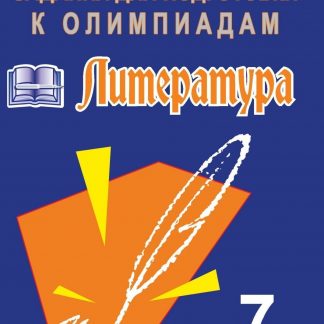 Купить Олимпиадные задания по литературе. 7 класс в Москве по недорогой цене