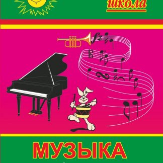 Купить Музыка. 4 класс: поурочные планы по учебнику Г. С. Ригиной в Москве по недорогой цене