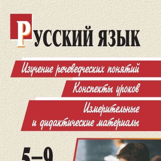 Купить Русский язык. 5-9 классы. Изучение речеведческих понятий: конспекты уроков