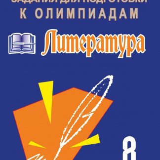 Купить Олимпиадные задания по литературе. 8 класс в Москве по недорогой цене