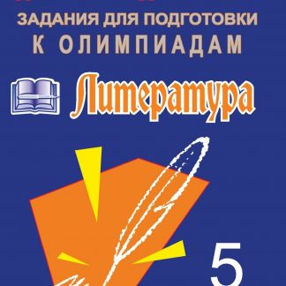 Купить Олимпиадные задания по литературе. 5 класс в Москве по недорогой цене