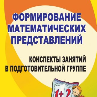Купить Формирование математических представлений: конспекты занятий в подготовительной группе в Москве по недорогой цене