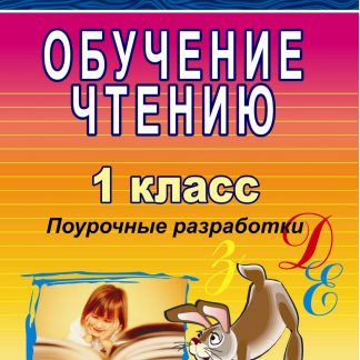 Купить Обучение чтению в специальных коррекционных классах. 1 класс в Москве по недорогой цене