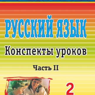 Купить Русский язык. 2 класс: конспекты уроков. Часть II в Москве по недорогой цене