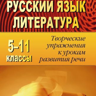 Купить Русский язык и литература. 5-11 классы: творческие упражнения к урокам развития речи в Москве по недорогой цене